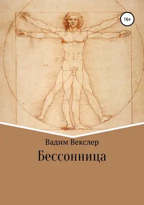Бессонница [publisher: SelfPub]