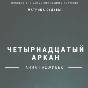 Матрица Судьбы. Четырнадцатый Аркан. Полное описание