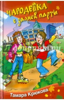 Чародейка с задней парты Сказочная повесть