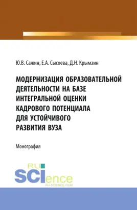 Модернизация образовательной деятельности на базе интегральной оценки кадрового потенциала для устойчивого развития вуза. (Аспирантура, Бакалавриат, Магистратура, Специалитет). Монография.