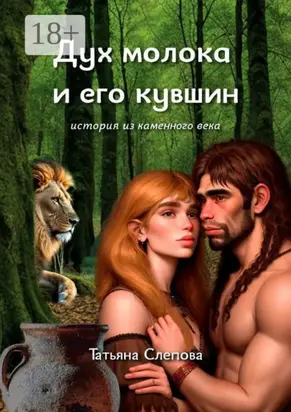 Дух молока и его кувшин. История из каменного века