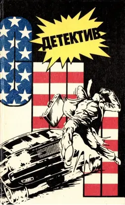 Детектив США. Книга 5