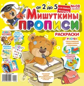 Мишуткины прописи №08/2022