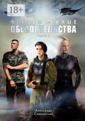 Чрезвычайные обстоятельства. Часть 1