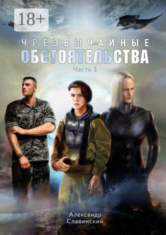 Чрезвычайные обстоятельства. Часть 1