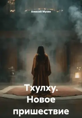 Тхулху. Новое пришествие