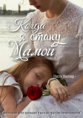 Когда я стану мамой