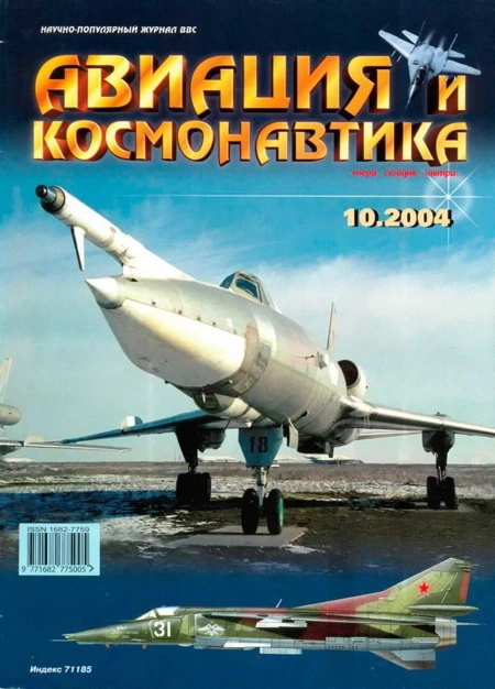 Авиация и космонавтика 2004 10