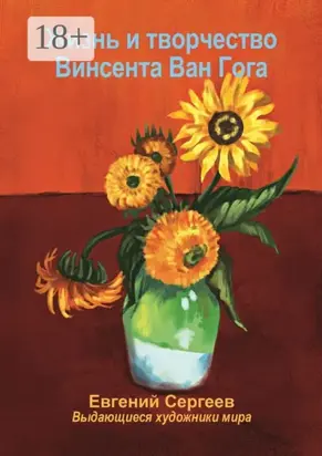 Жизнь и творчество Винсента Ван Гога. Выдающиеся художники мира