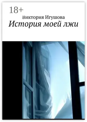 История моей лжи