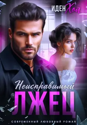 Неисправимый лжец