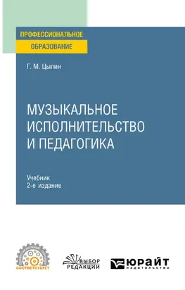 Музыкальное исполнительство и педагогика 2-е изд. Учебник для СПО
