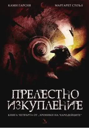 Прелестно изкупление