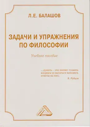 Задачи и упражнения по философии