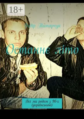 Останнє літо. Всі ми родом з 90-х (українською)