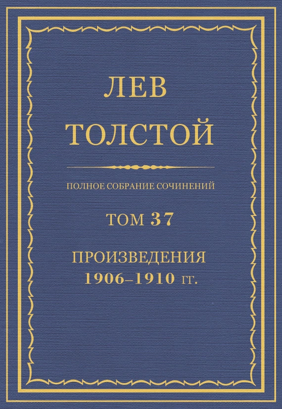 Полное собрание сочинений. Том 37. Произведения 1906–1910 гг.