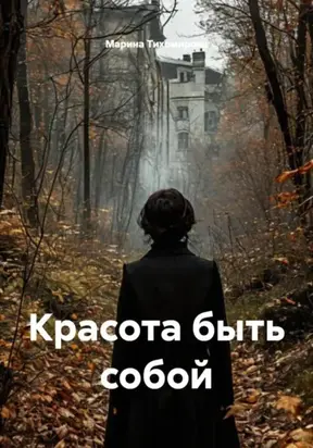 Красота быть собой