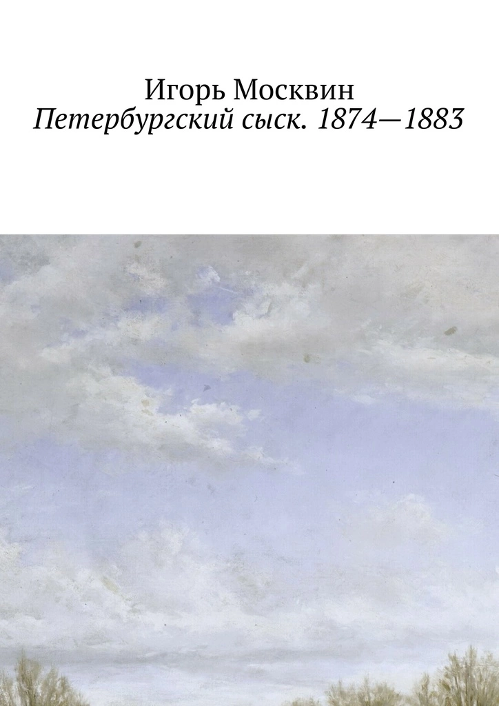 Петербургский сыск. 1874—1883