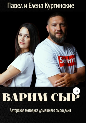 Варим сыр