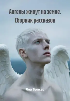 Ангелы живут на земле. Сборник рассказов