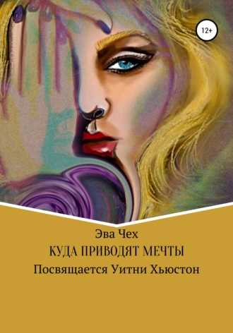 Куда приводят мечты