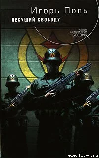 Несущий свободу