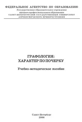 Графология: характер по почерку