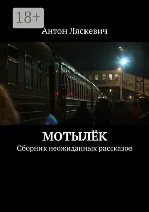 Мотылёк. Сборник неожиданных рассказов