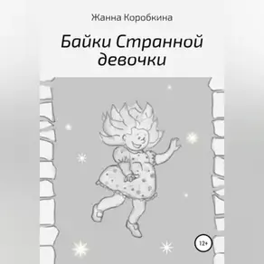 Байки Странной девочки