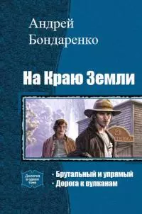 На Краю Земли. Дилогия [СИ]