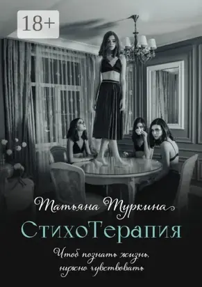 СтихоТерапия. Чтоб познать жизнь, нужно чувствовать