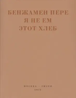 Я не ем этот хлеб