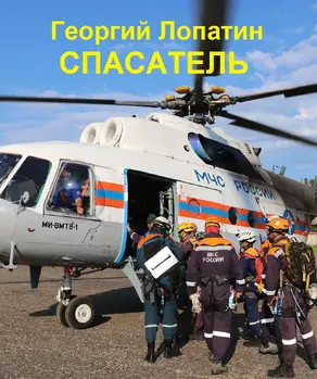 Спасатель [litres самиздат]