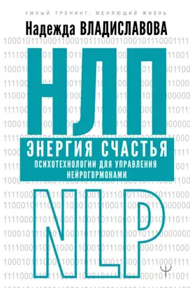 НЛП. Химия счастья. Психотехнологии для управления нейрогормонами