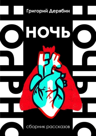 Ночь. Сборник рассказов