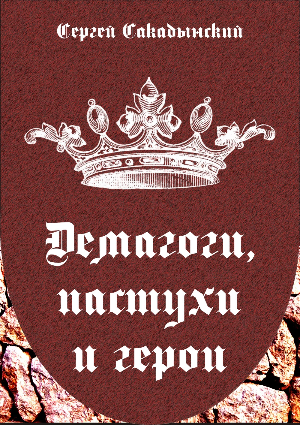 Демагоги, пастухи и герои