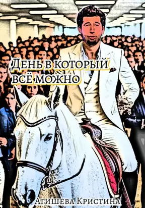 День, в который всё можно