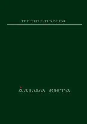 Альфа Вита. Духовная поэзия