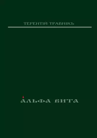 Альфа Вита. Духовная поэзия