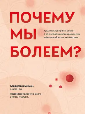 Почему мы болеем? Какая скрытая причина лежит в основе большинства хронических заболеваний и как с ней бороться