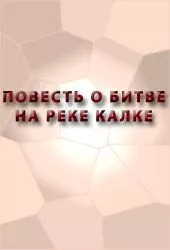 ПОВЕСТЬ О БИТВЕ НА РЕКЕ КАЛКЕ