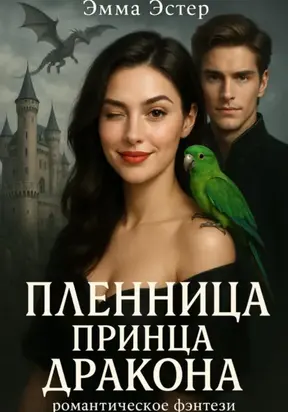 Пленница принца драконов