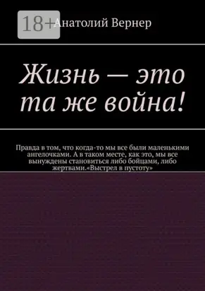 Жизнь – это та же война!