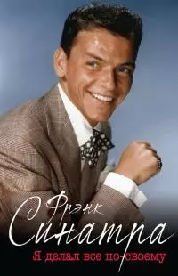 Фрэнк Синатра. «Я делал все по-своему» [litres]