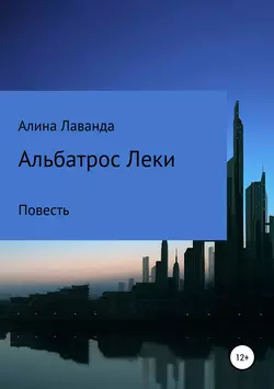 Альбатрос Леки