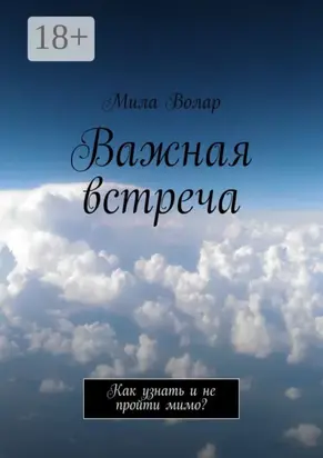 Важная встреча. Как узнать и не пройти мимо?