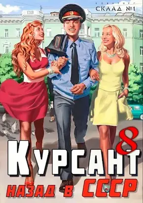 Курсант: Назад в СССР 8 [СИ]