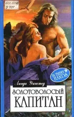 Золотоволосый капитан