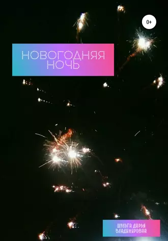 Новогодняя ночь