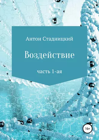 Воздействие. Часть 1